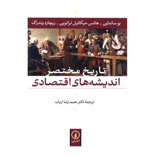 کتاب تاریخ مختصر اندیشه های اقتصادی اثر هانس میکائیل تراتوین ، بو ساندلین
