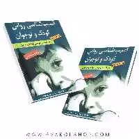 کتاب آسیب شناسی روانی کودک و نوجوان (روانشناسی مرضی کودک و نوجوان) رابرت وایس ترجمه سید محمدی انتشارات ارسباران