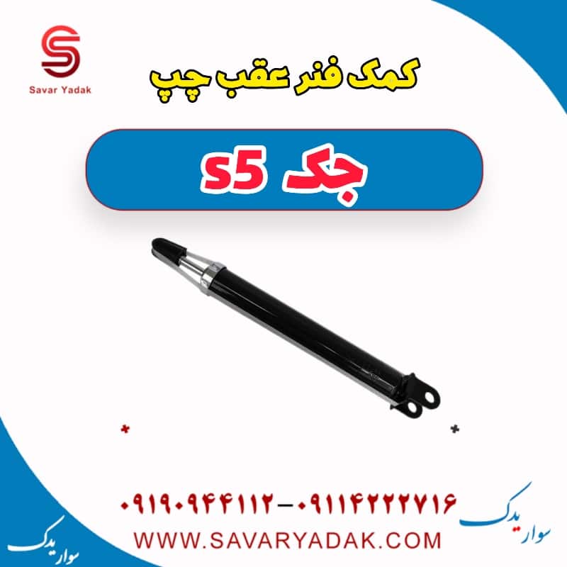 کمک فنر عقب چپ جک s5