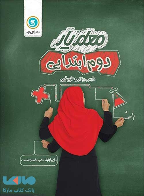 معلم یار دوم ابتدایی گل واژه