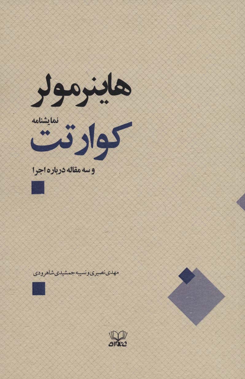کوارتت و سه مقاله درباره اجرا - ناشربوک | خرید آنلاین کتاب
