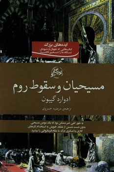 مسیحیان و سقوط روم | مرکز فرهنگی آبی