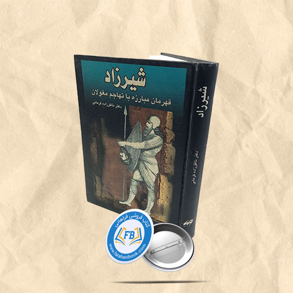 شیرزاد قهرمان مبارزه با تهاجم مغولان