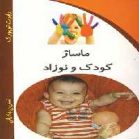 ماساژ کودک و نوزاد - ناشربوک | خرید آنلاین کتاب