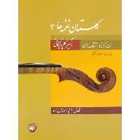 کتاب گلستان نغمه ها اثر فرشید فرهمند حسن زاده نشر سرود جلد 3