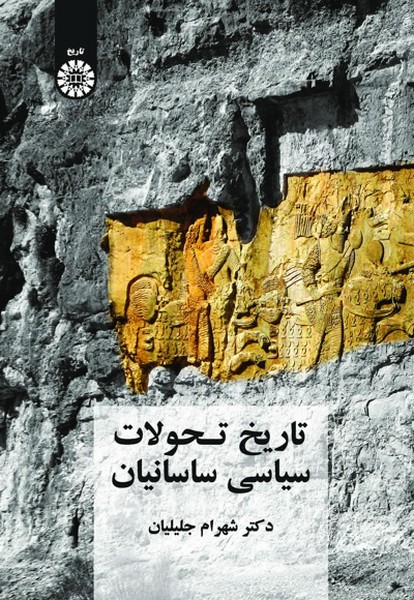 تاریخ تحولات سیاسی ساسانیان 2087 - کتابفروشی کوچه کتاب