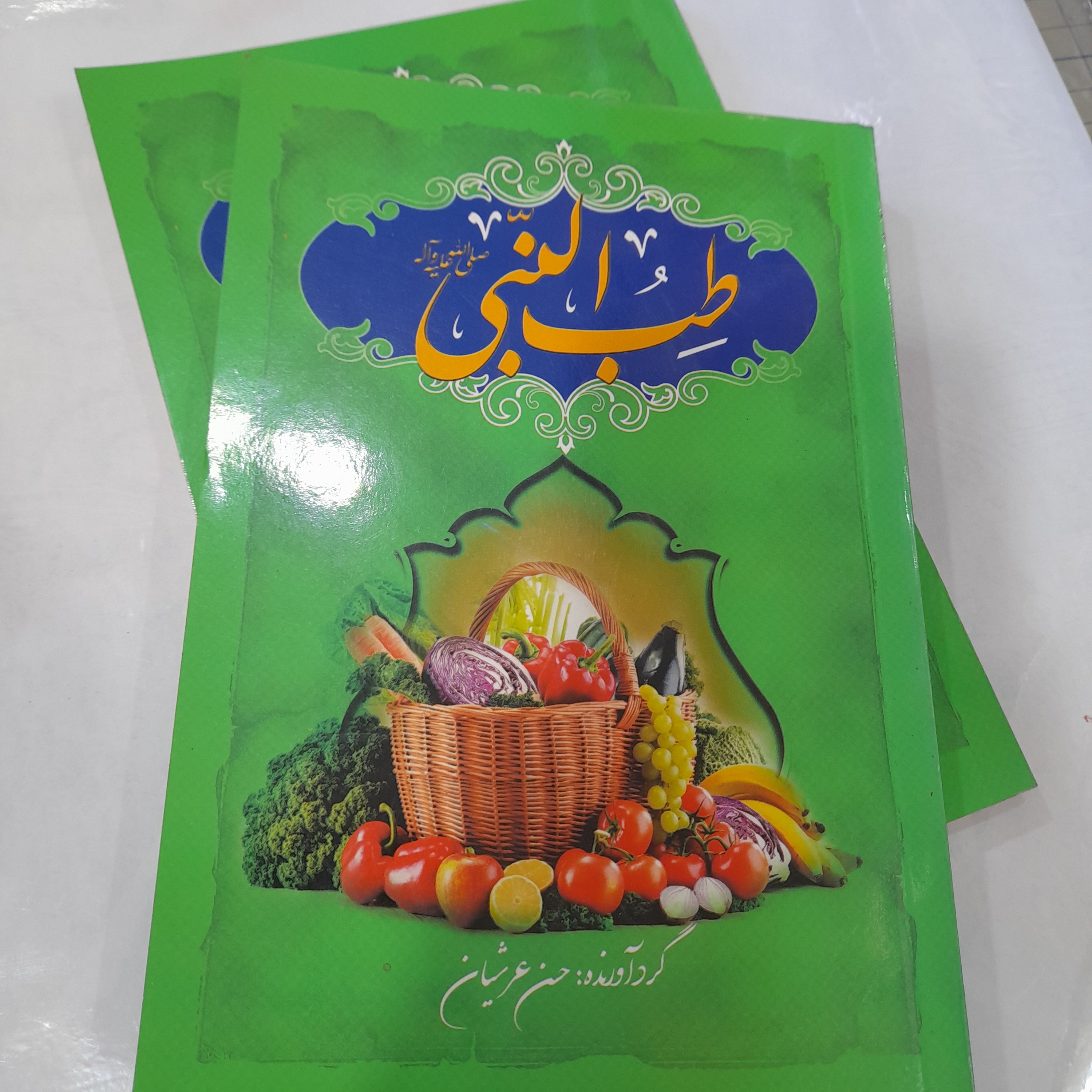 کتاب طب نبی