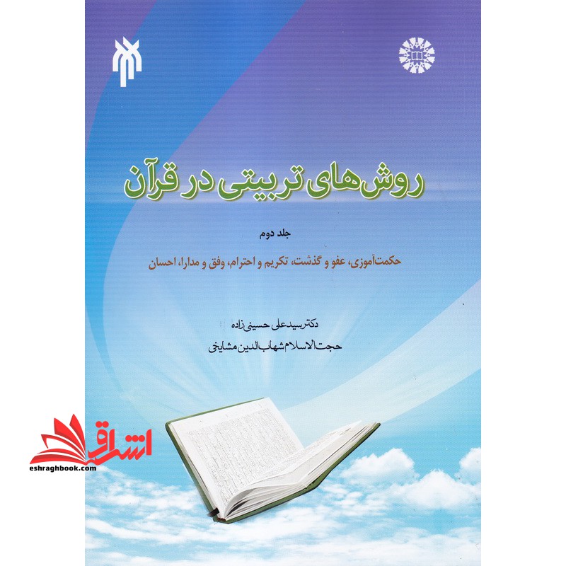 روش های تربیتی در قرآن: (حکمت آموزی، عفو و گذشت، تکریم و احترام، رفق و مدارا، احسان) کد 1848 - فروشگاه کتاب اشراق