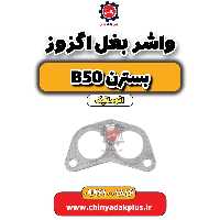 واشر بغل اگزوز بسترن b50 اتوماتیک