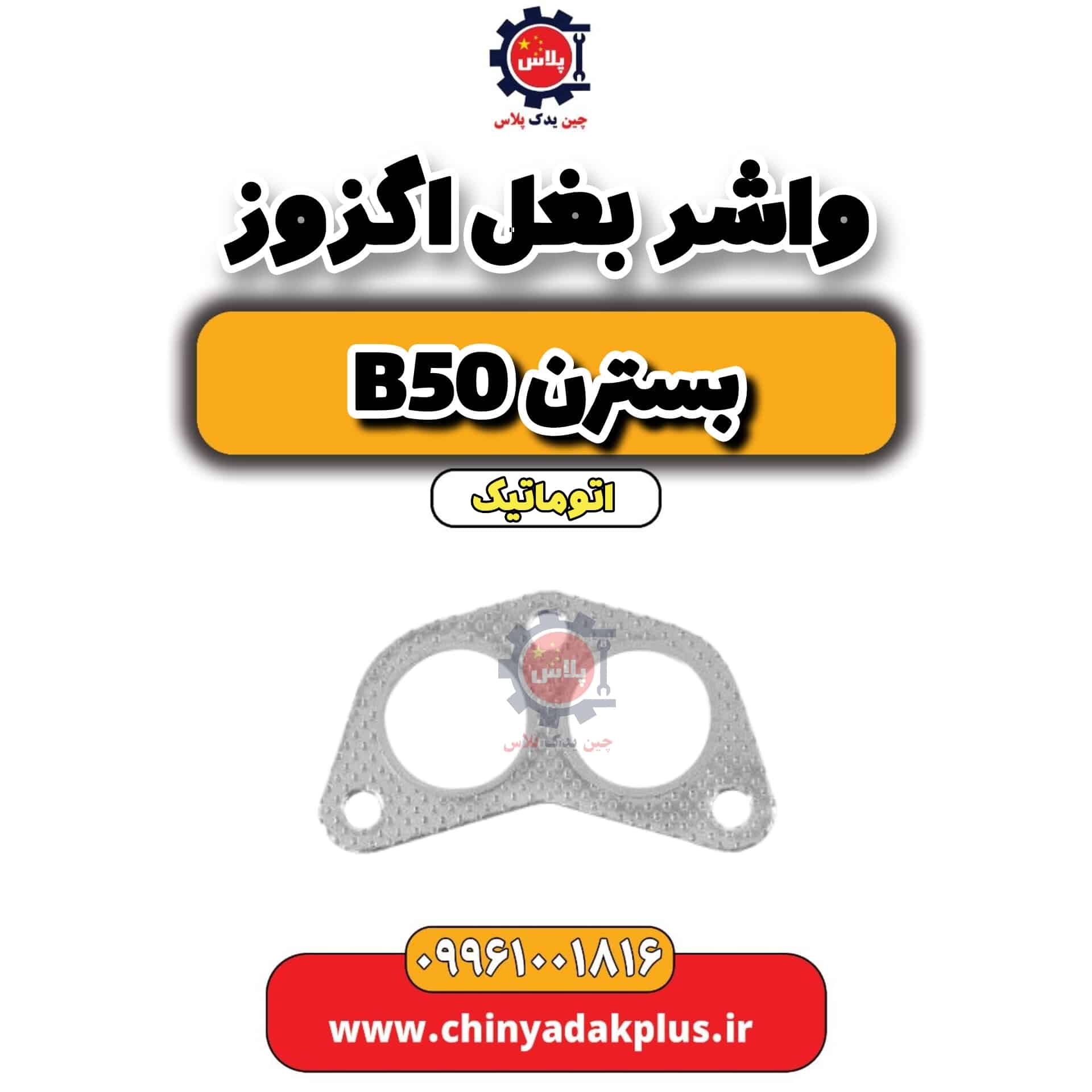 واشر بغل اگزوز بسترن b50 اتوماتیک