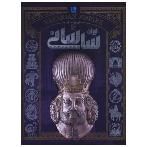 کتاب تاریخ مصور ایران ساسانی (رحلی) اثر احسان رضایی