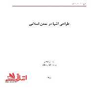 جزوه طرح اشیاء در تمدن اسلامی - فروشگاه کتاب اشراق