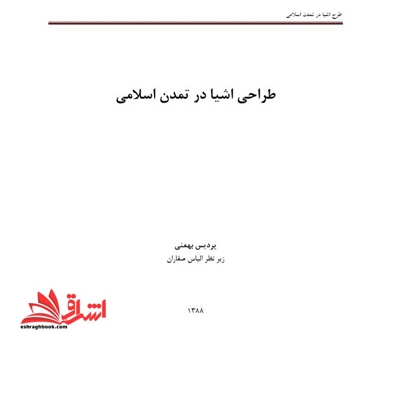 جزوه طرح اشیاء در تمدن اسلامی - فروشگاه کتاب اشراق