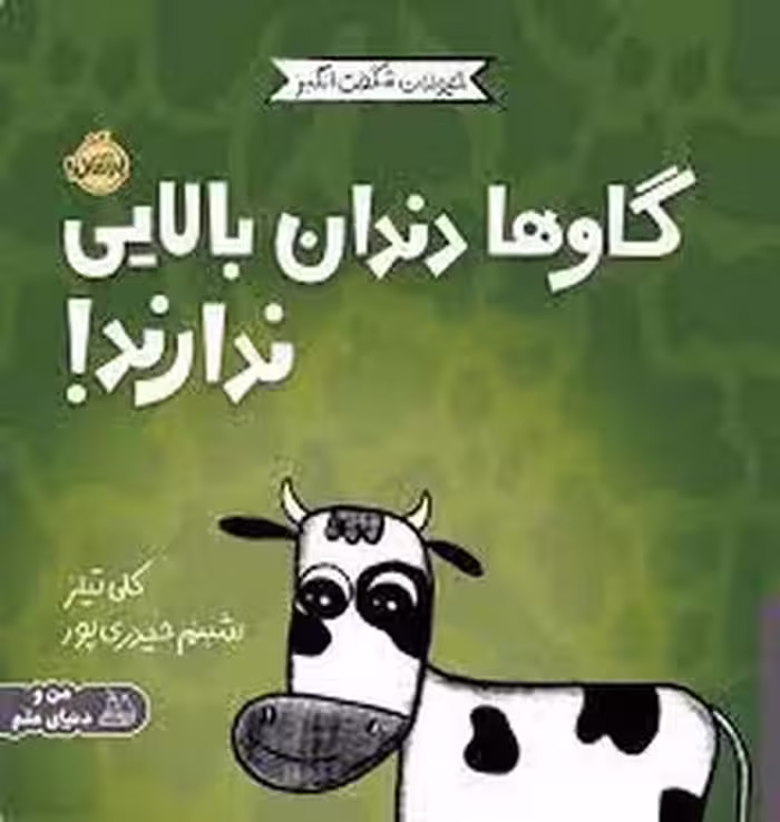 گاوها دندان بالایی ندارند / حیوانات شگفت انگیز | مرکز فرهنگی آبی
