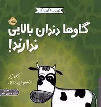 گاوها دندان بالایی ندارند / حیوانات شگفت انگیز | مرکز فرهنگی آبی