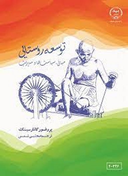 توسعه روستایی (مبانی سیاست ها و مدیریت) - کتاب‌فروشی کوچه کتاب