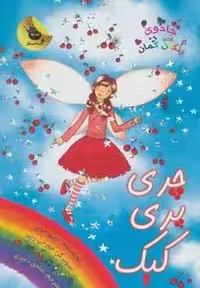 جادوی رنگین کمان15 (چری پری کیک)