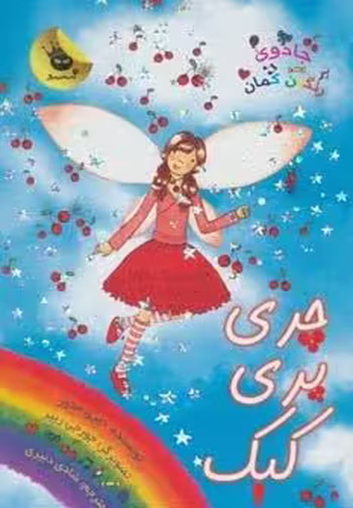 جادوی رنگین کمان15 (چری پری کیک)