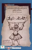 قیمت و خرید کتاب از شاهنامه تا رمان اثر اعظم نیک خواه فاردقی | ایده بوک