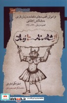 قیمت و خرید کتاب از شاهنامه تا رمان اثر اعظم نیک خواه فاردقی | ایده بوک