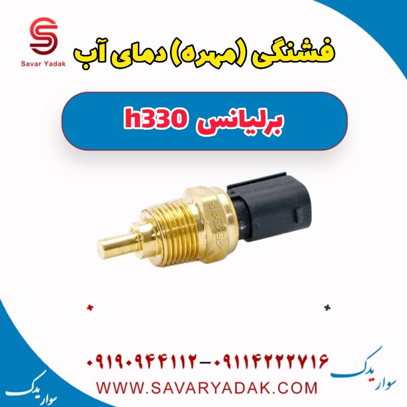 فشنگی (مهره) دمای آب برلیانس H330