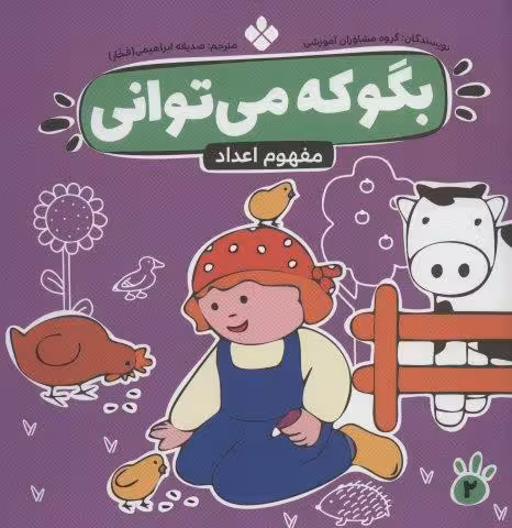 بگو که می توانی 2 (مفهوم اعداد)