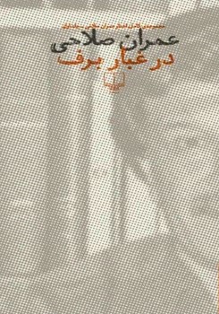 درغباربرف (دوره دوجلدی) - کتابفروشی کوچه کتاب