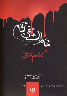 خاطرات خون آشام 2 (کشمکش) - ناشربوک | خرید آنلاین کتاب