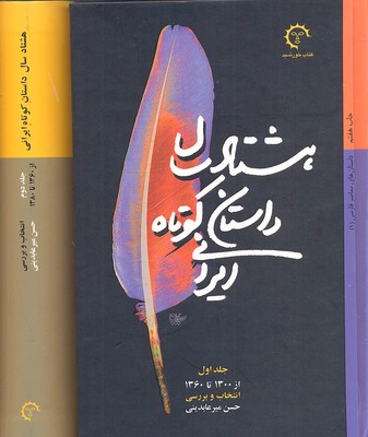 هشتاد سال داستان کوتاه ایرانی ‏(2جلدی)