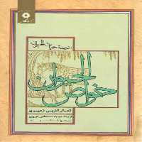 خرید کتاب خواص الحیوان: ترجمه حیات الحیوان &#8212; کتابسرای طه