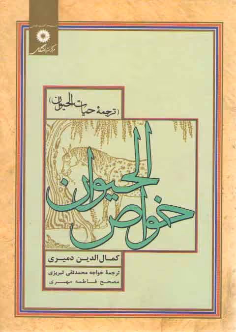 خرید کتاب خواص الحیوان: ترجمه حیات الحیوان — کتابسرای طه