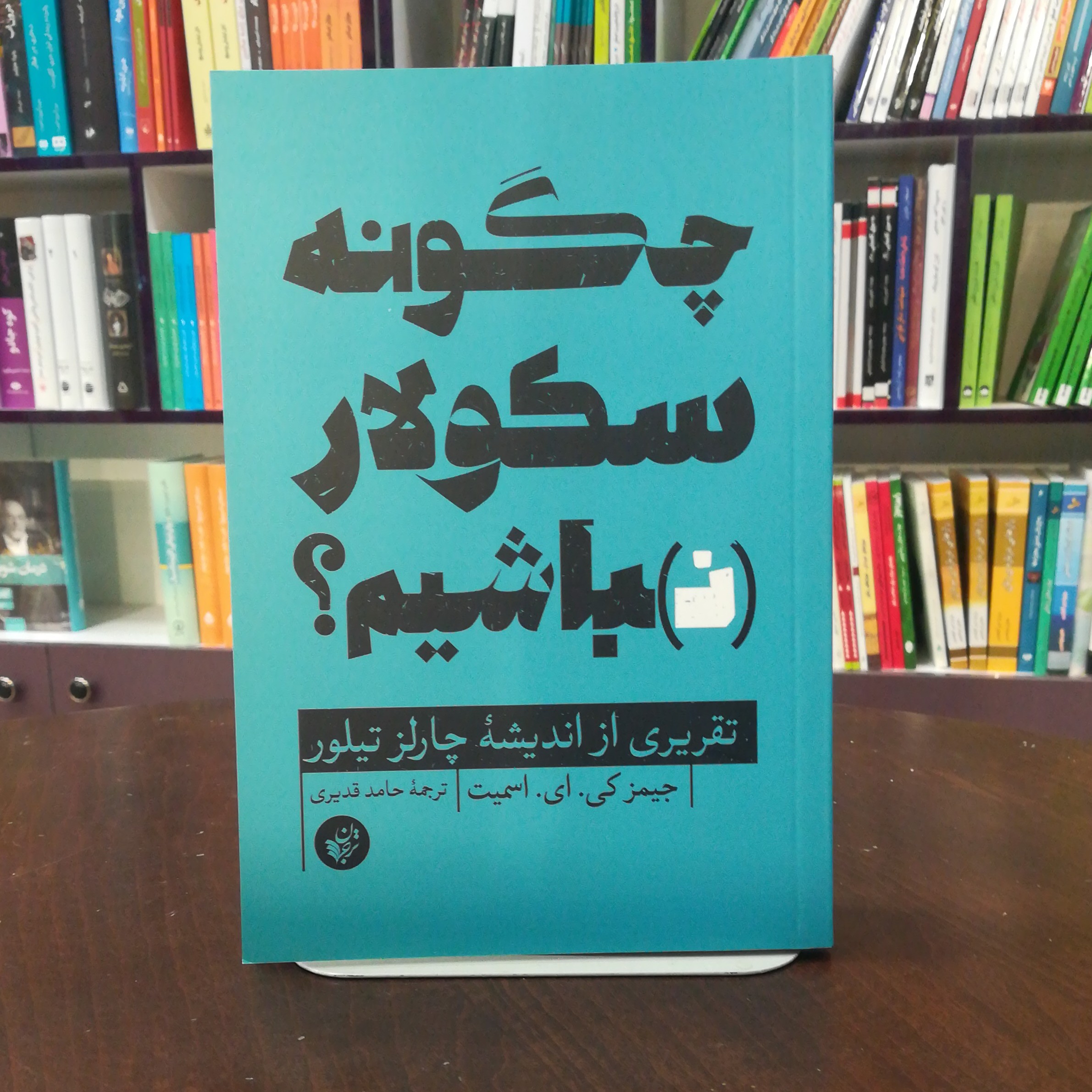 کتاب چگونه سکولار نباشیم اثر جیمز کی ای اسمیت ترجمه حامد قدیری نشر ترجمان