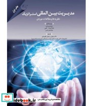 قیمت و خرید کتاب مدیریت بین المللی استراتژیک | ایده بوک