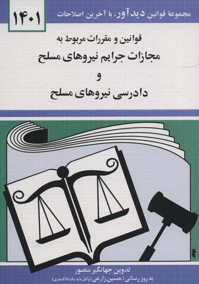 قوانین و مقررات مربوط به مجازات جرایم نیروهای مسلح و دادرسی نیروهای مسلح 1401 - ناشربوک | خرید آنلاین کتاب