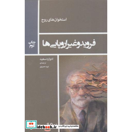 کتاب فروید و غیر اروپایی ها