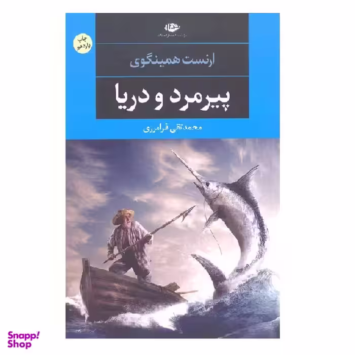 کتاب پیرمرد و دریا اثر ارنست همینگوی انتشارات نگاه