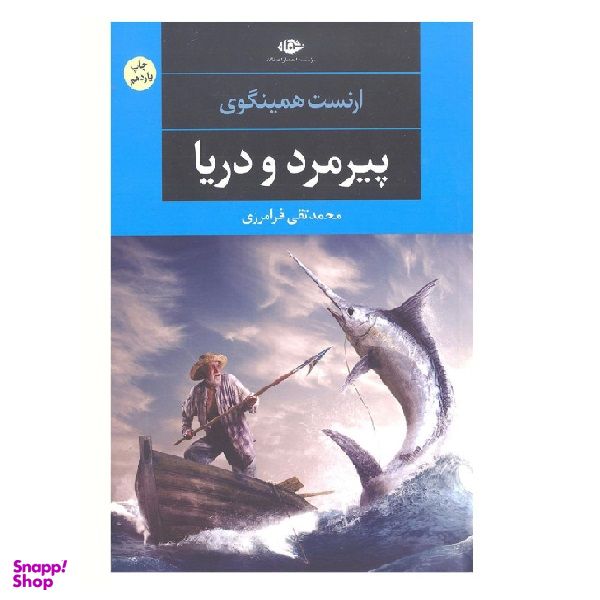 کتاب پیرمرد و دریا اثر ارنست همینگوی انتشارات نگاه