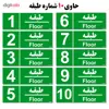 تابلو نشانگر مستر راد طرح شماره طبقه واحد 1تا 10 کدTHG002 بسته 10 عددی