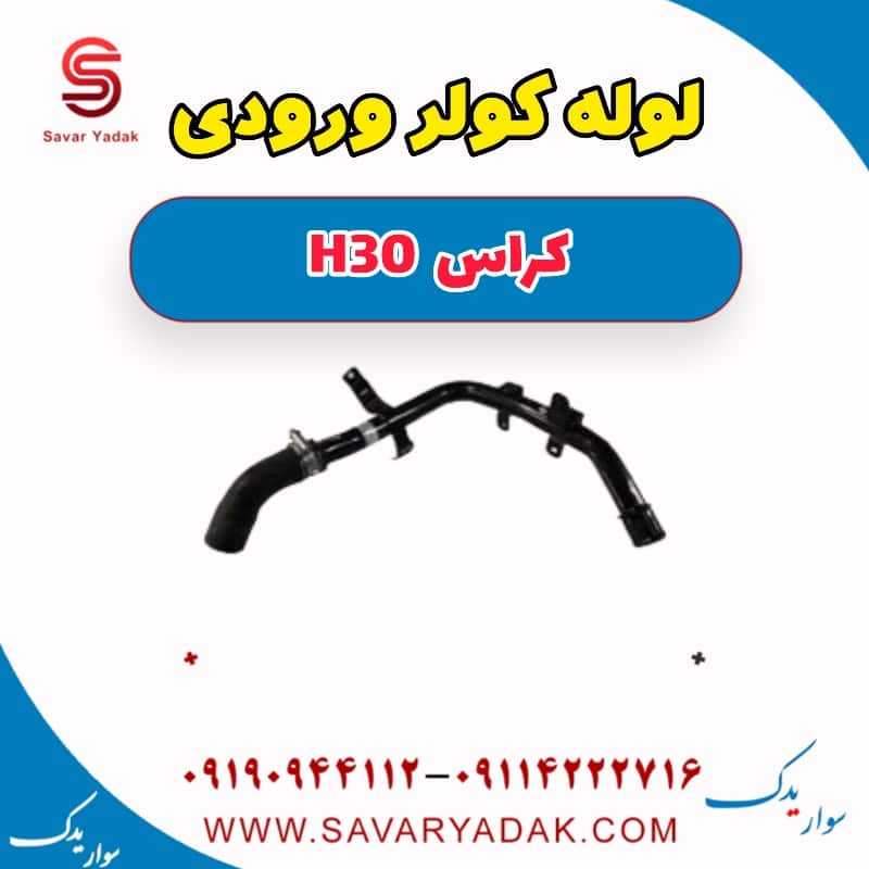 لوله کولر ورودی H30 کراس