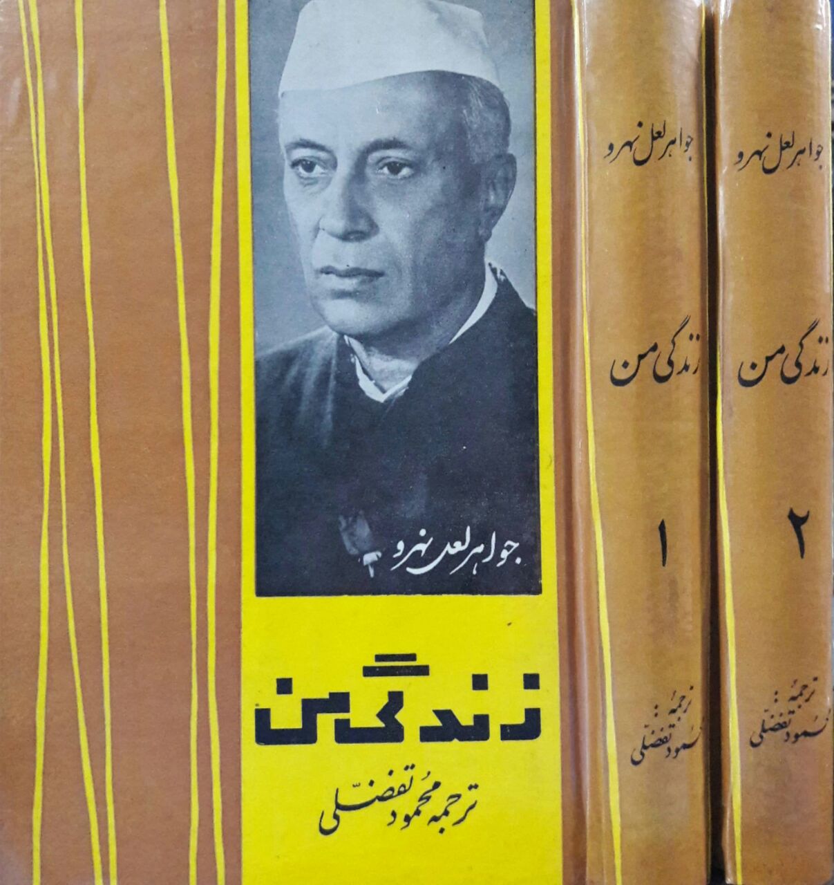 زندگی من نوشته جواهر لعل نهرو