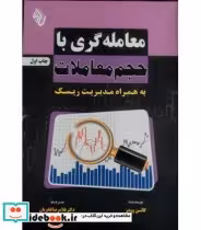 کتاب معامله گری با حجم معاملات به همراه مدیریت ریسک | ایده بوک
