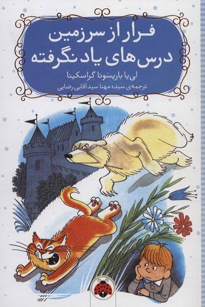 فرار از سرزمین درسهای یاد نگرفته
