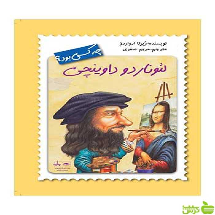 لئوناردو داوینچی ربرتا ادواردز فاطمی - سیب ترش - SibTorsh تخفیف ویژه