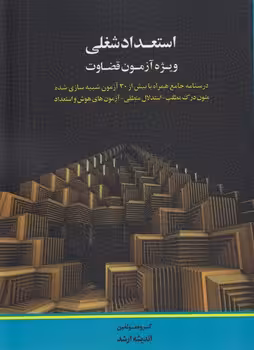 خرید کتاب استعداد شغلی ویژه آزمون قضاوت — کتابسرای طه