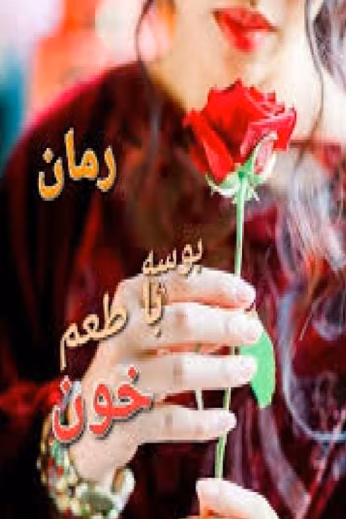 PDF رمان بوسه با طعم خون از کوثر شاهینی فر ژانر عاشقانه