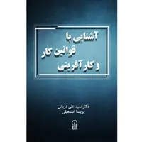 کتاب آشنایی با قوانین کار و کار آفرینی اثر سیدعلی دربانی و پریسا اسمعیلی نشر زرین اندیشمند