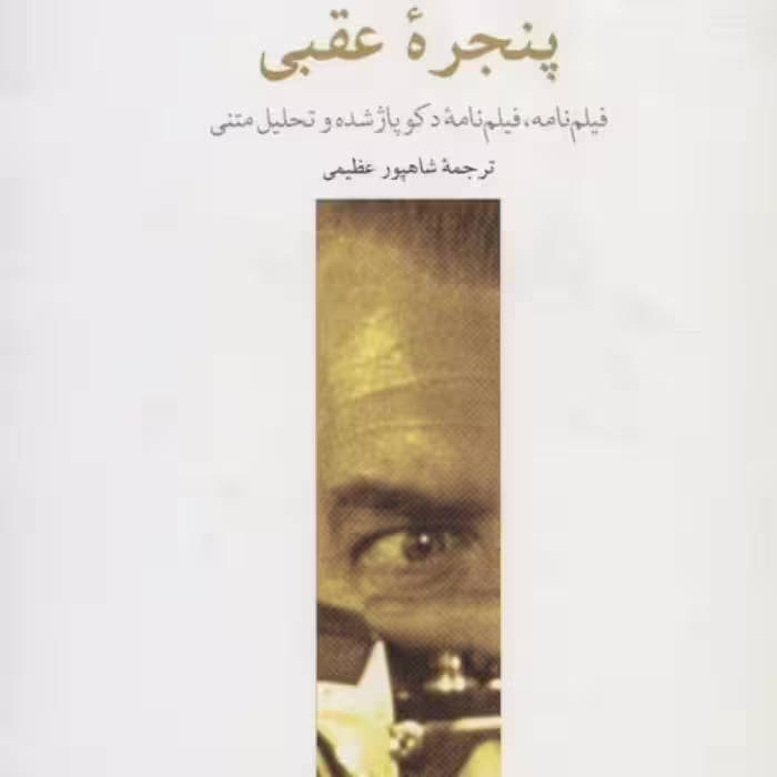 کتاب پنجره عقبی