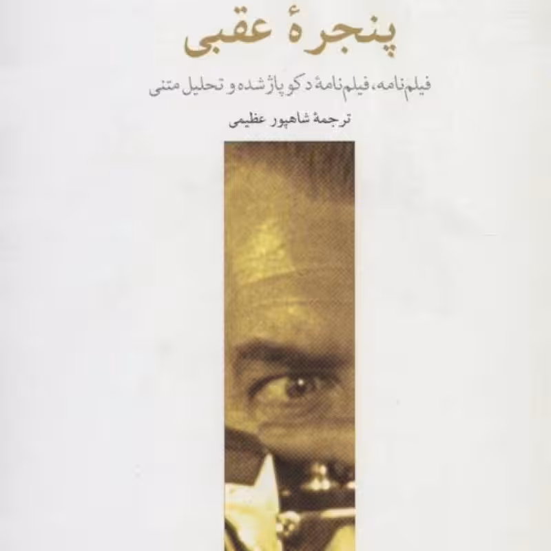 کتاب پنجره عقبی