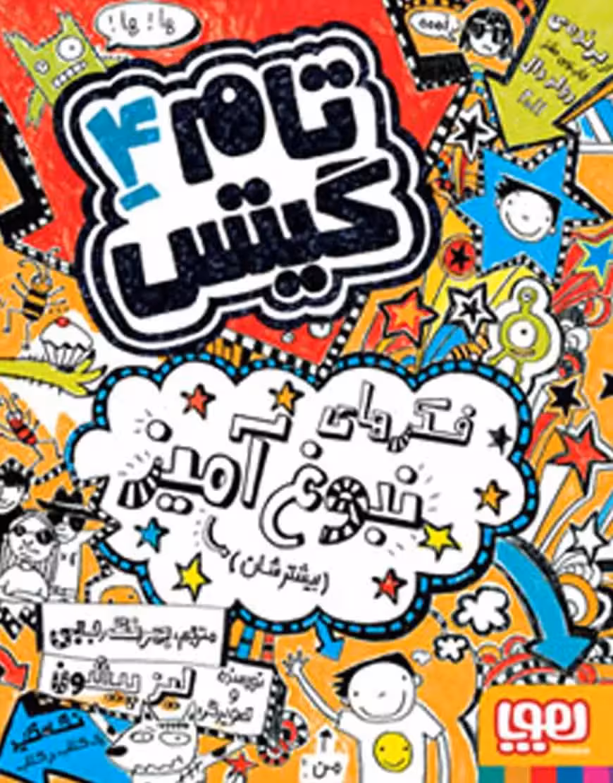 تام گیتس 4/ فکرهای نبوغ‌آمیز (بیشترشان) - بانک کتاب ماندگار-قیمت-خرید-کتاب-کمک-درسی-کنکور-دانشگاهی