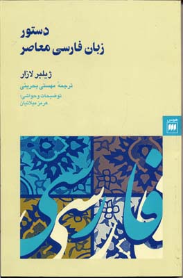 دستور زبان فارسی معاصر/ترجمه بحرینی